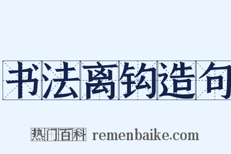 书法离钩造句是什么意思的图片